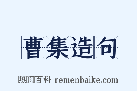 曹集造句是什么意思的图片